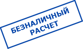 безналичный расчет