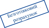 безготівковий розрахунок