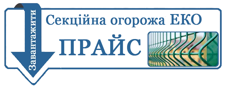 прайс лист огорожа еко