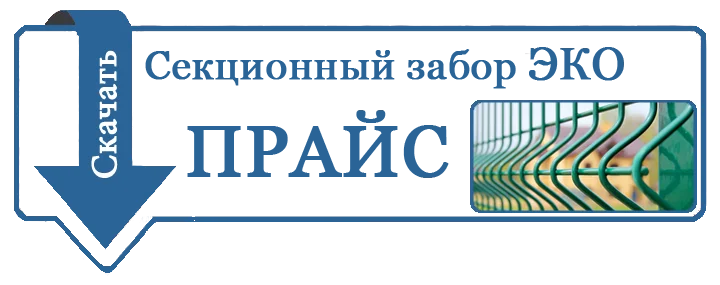 прайс лист ограждение ЭКО