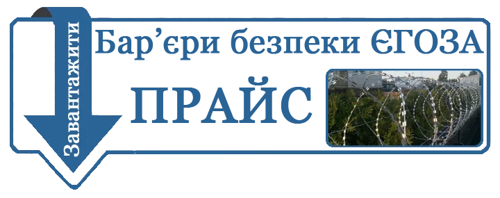 прайс спіральний барьер безпеки Єгоза