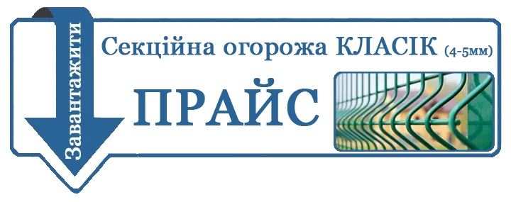 прайс секційна огорожа класік
