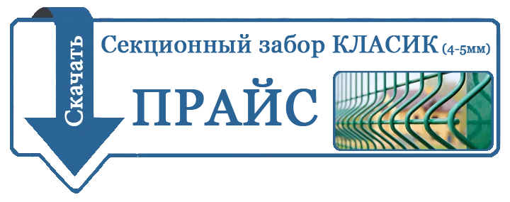 прайс лист секционные заборы классик