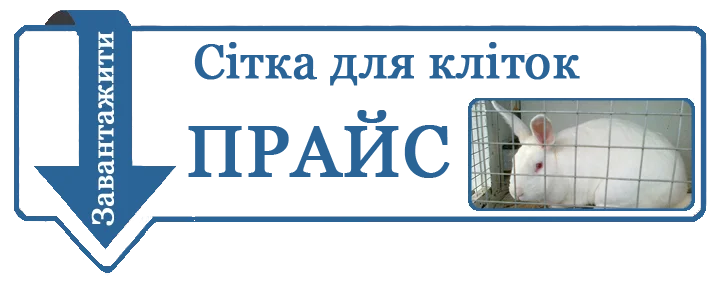 прайс сітка для кліток