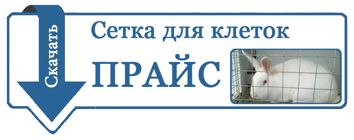 прайс лист сетка для клеток