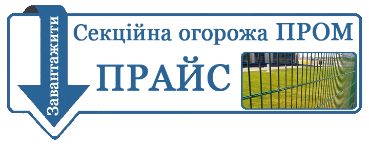 ціна на огорожу пром