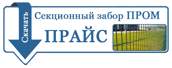 цена ограждение ПРОМ