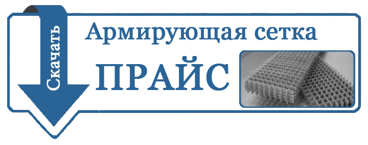 прайс лист сетка сварная армирующая
