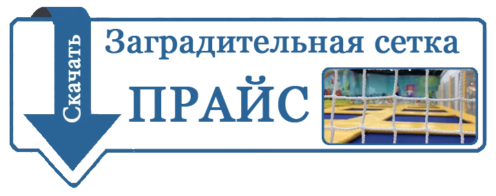 прайс сетка заградительная спортивная