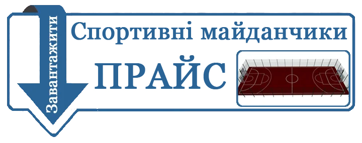 прайс на огорожу спортивних майданчиків