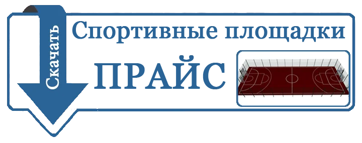 прайс лист на ограждение спортивных площадок