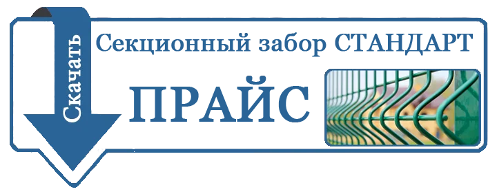 цена на ограждение секционное стандарт заграда рубеж