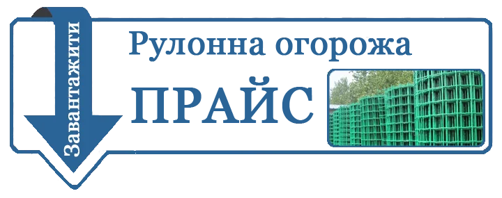 прайс на рулону огорожу з сітки
