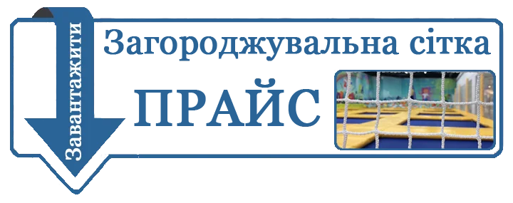 прайс сітка загороджувальна спортивна