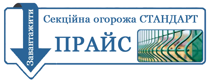 ціна на огорожу зі зварної сітки типу стандарт
