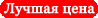 Лучшая цена на рынке