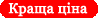 Найкраща ціна на ринку