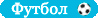 Ограждение для футбольных полей