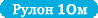 Довжина рулону 10 метрів