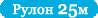 Рулонный забор 25м